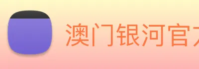 澳门银河官方网站 logo